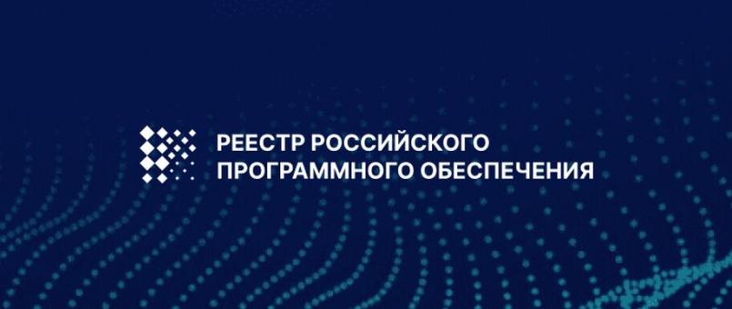 Наши решения в Реестре отечественного ПО