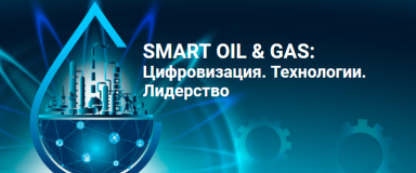 Мы на форуме Smart Oil & Gas 