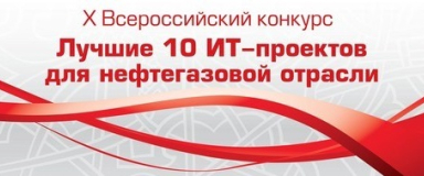Наш проект по цифровизации буровых установок стал лучшим!